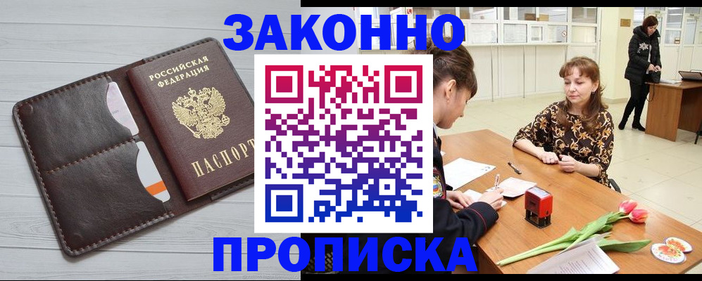 временная регистрация купить в Анадыре
